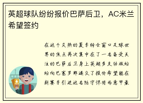 英超球队纷纷报价巴萨后卫，AC米兰希望签约