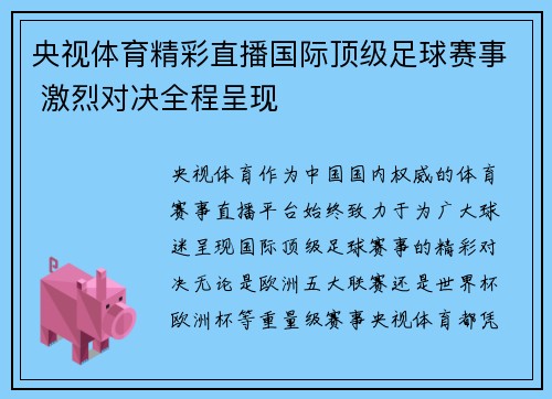央视体育精彩直播国际顶级足球赛事 激烈对决全程呈现