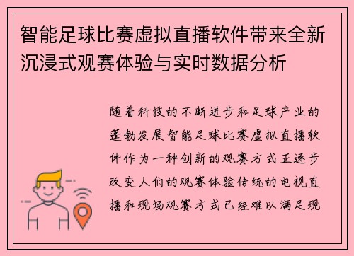 智能足球比赛虚拟直播软件带来全新沉浸式观赛体验与实时数据分析
