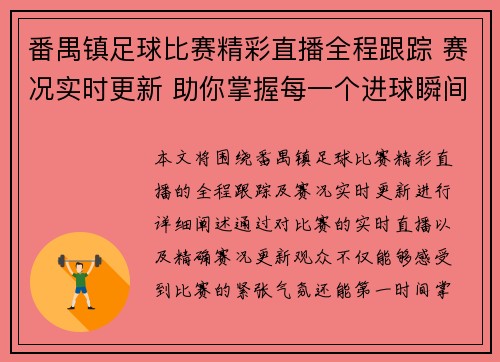 番禺镇足球比赛精彩直播全程跟踪 赛况实时更新 助你掌握每一个进球瞬间